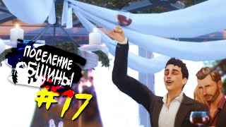 The Sims 4 Поселение ОБЩИНЫ #17 - Свадьба