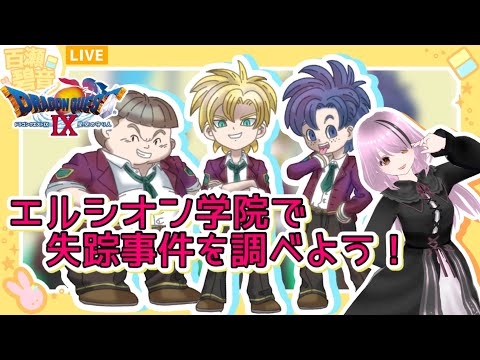 【#ドラゴンクエストIX / #DQIX】カルバドの次のとこいきます！【#百瀬碧音】