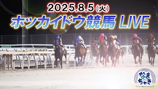 【ホッカイドウ競馬LIVE2025】8月5日（火）全レースを生配信