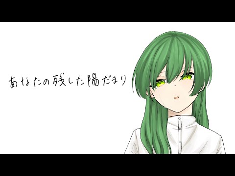 あなたの残した陽だまり/傘村トータ【歌ってみた】By彩兎