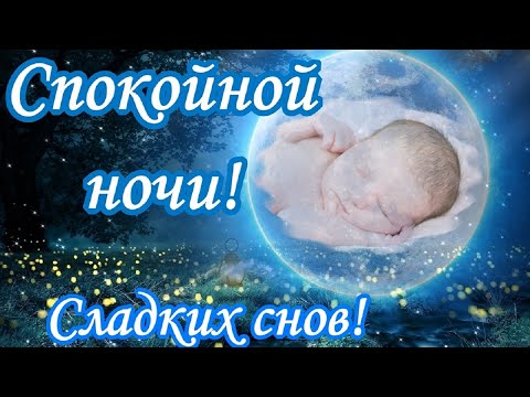 Доброй ночи! Чудесных снов! Красивая музыкальная открытка Спокойной Ночи!