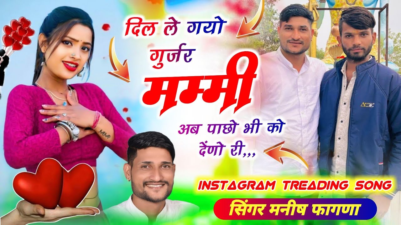 Song(878),दिल ले गयो गुर्जर मम्मी अब पाछो भी को देंणो री, Singer Manish Fagna, Viral song Instagram