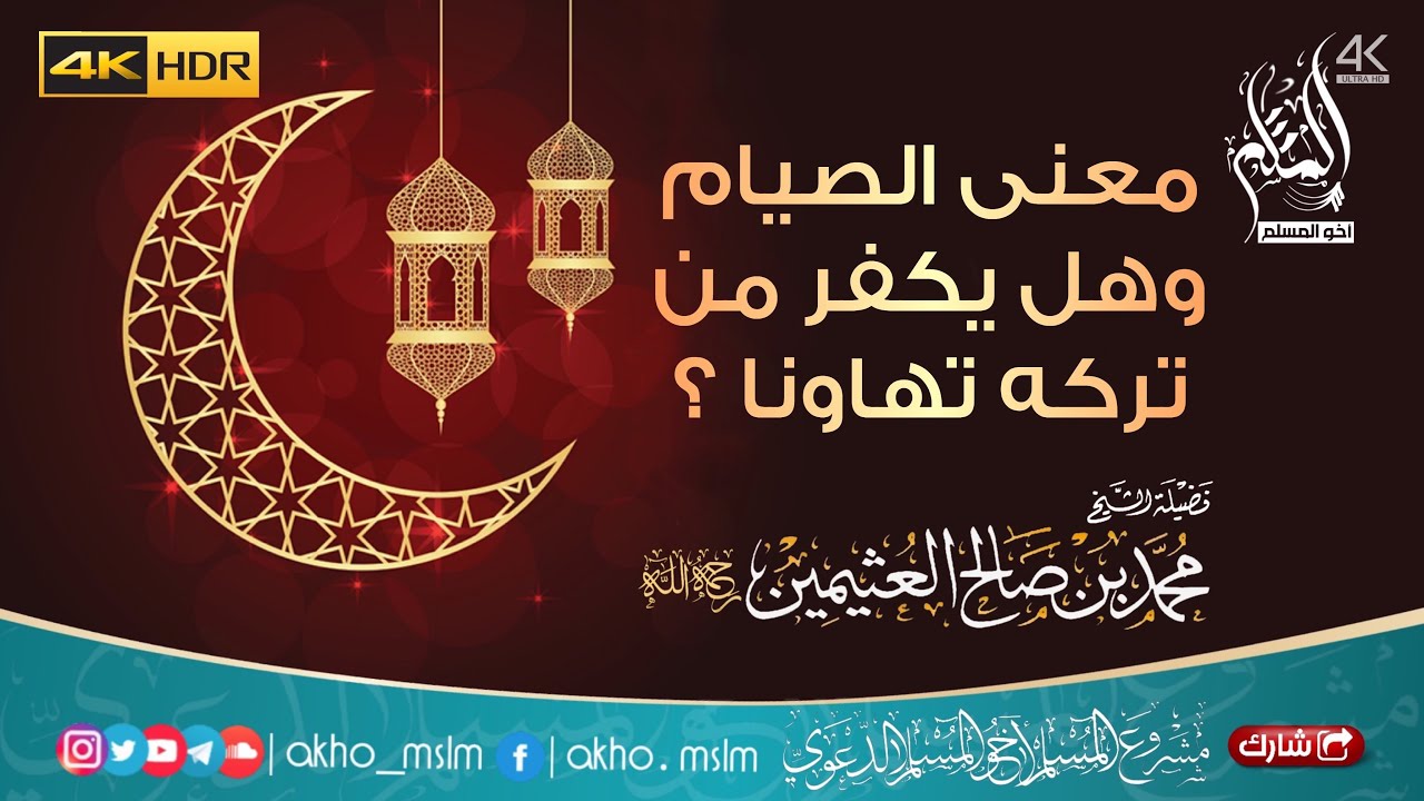 معنى الصيام وهل يكفر من تركه تهاونا ؟ - الشيخ العلامة محمد بن العثيمين  -رحمه الله-
