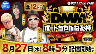 【8月27日】ボートレース芦屋 DMMボートちゃんねる杯 ～優勝戦日～