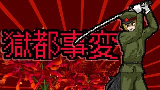 【フリーホラー】～獄都事変～　part2