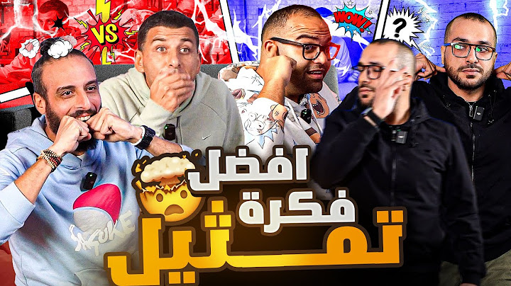 ضحك ولعب وقبلات مسروقة 🤣 نصوحي وزيزو ضد مرعي وبازوكا 🔥