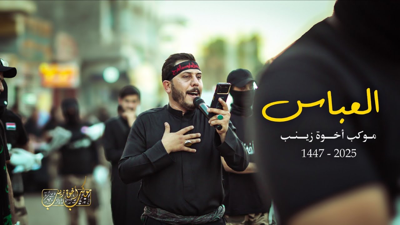 العباس | موكب أخوة زينب 2025