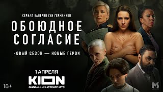 1 апреля премьера нового сезона детективного сериала «Обоюдное согласие»!