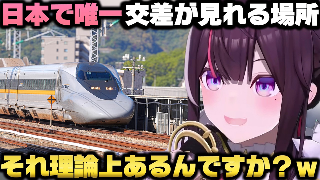 新幹線と地下鉄の交差が見れる写真を見て衝撃+キハ、モハ、クハを学ぶAZKi【ホロライブ切り抜き/大空スバル/アソビ★まわり隊】