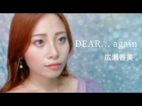 【歌詞あり】DEAR...again／広瀬香美(cover)By NORIE