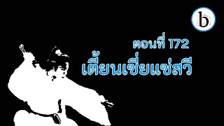 ดาบพิฆาตกลางหิมะ ตอนที่ 172 เตี้ยนเซี่ยแซ่สวี