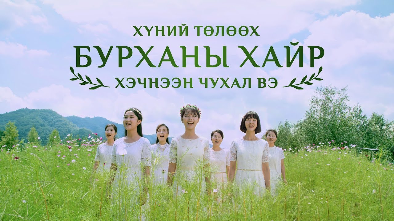 Magtan duu 2019 MV “Хүний төлөөх Бурханы хайр хэчнээн чухал вэ” solongos duu (Lyrics)
