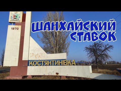 КОНСТАНТИНОВКА | Шанхайский ставок