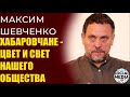 Максим Шевченко - 129 дней протестов в Хабаровске