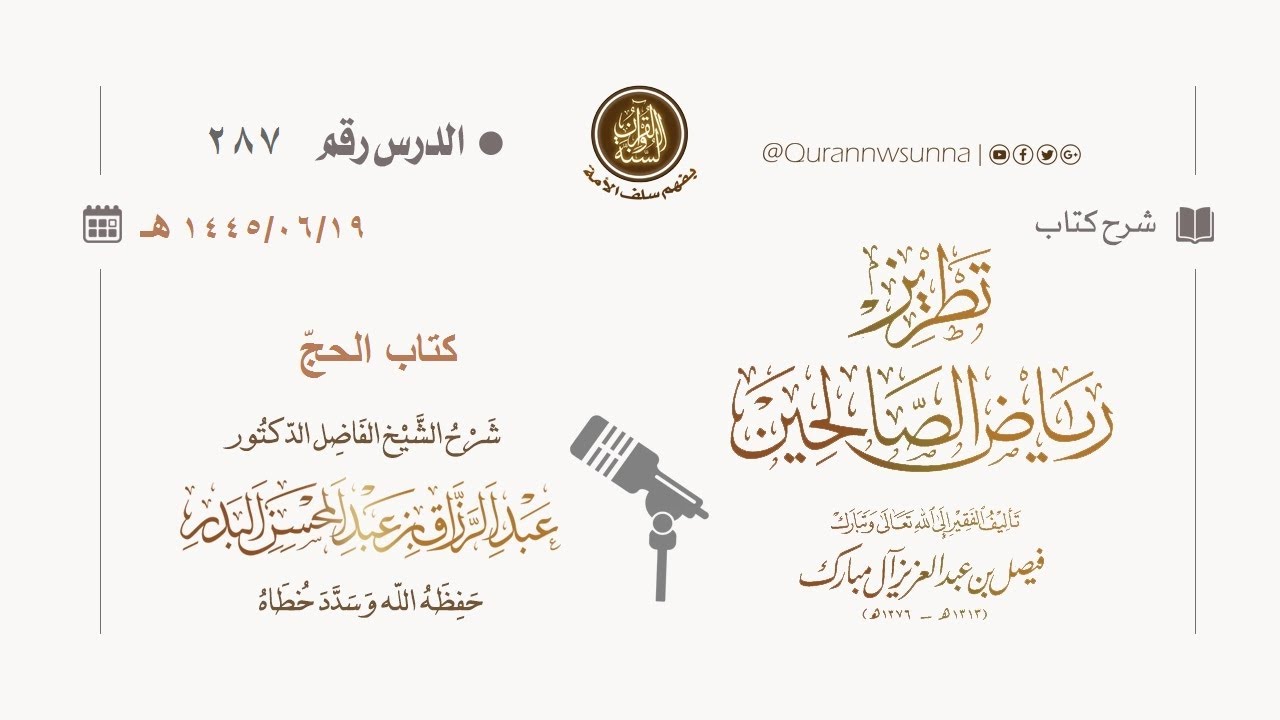 شرح كتاب: #تطريز_رياض_الصالحين للمؤلف فيصل آل مبارك | للشيخ الفاضل/ د.عبد الرزاق البدر وفقه الله 287