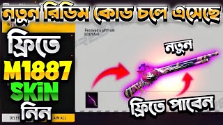 কিভাবে নতুন M1887 Skin Mail Box পাবেন 😱 ff redeem code Bangladesh server | free fire redeem code