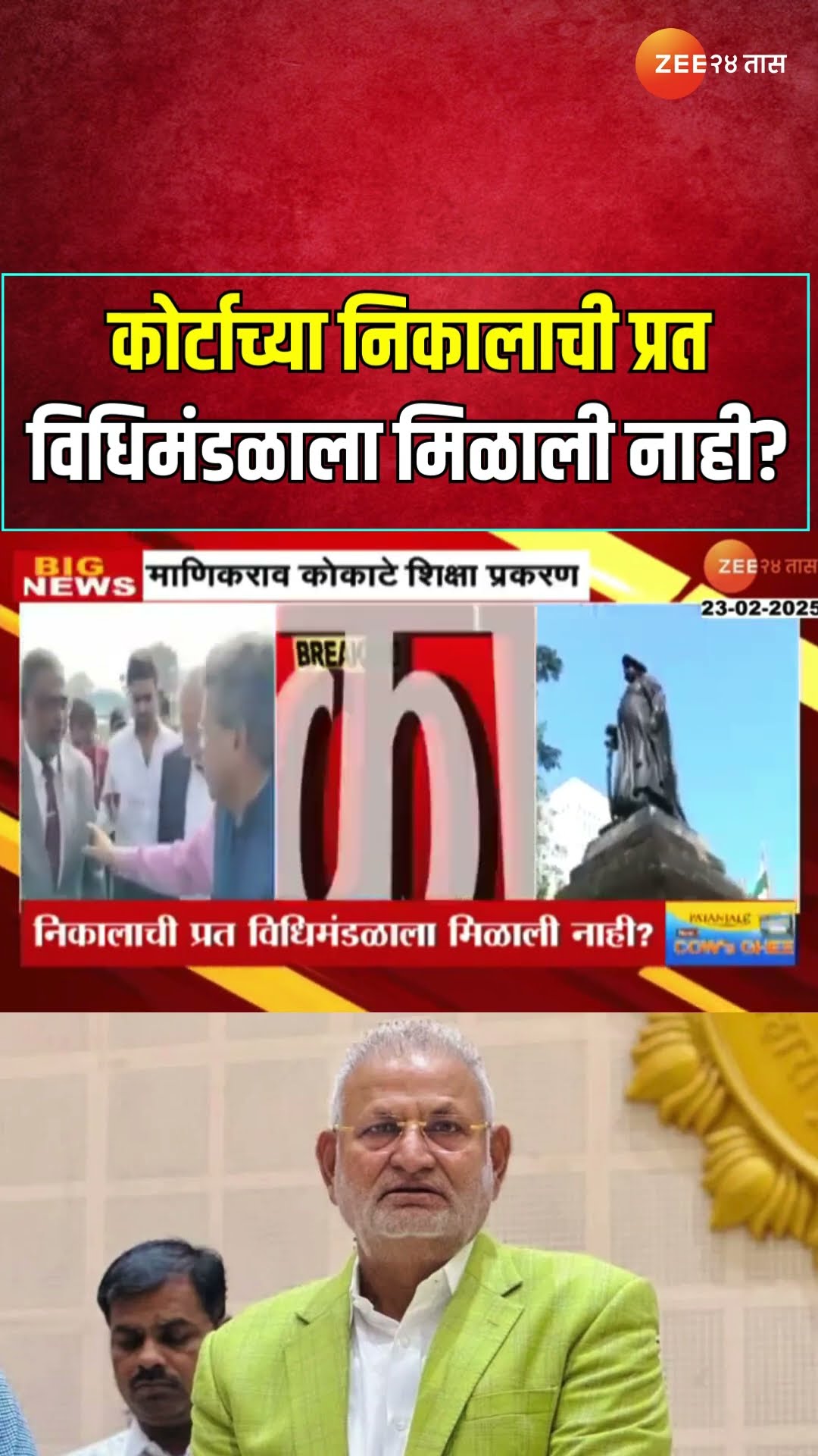 Manikrao Kokate | कृषिमंत्री माणिकराव कोकाटे शिक्षा प्रकरण; निकालाची प्रत विधिमंडळाला मिळाली नाही?