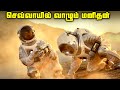 செவ்வாய் கிரகத்தில் மனிதன் வாழ முடியுமா - Mars Mission