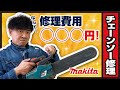 解説!マキタのチェンソー修理方法
