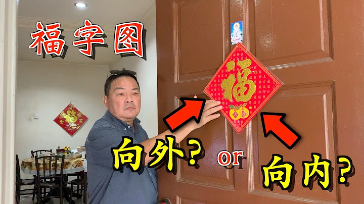 福字圖應該是向外或向內呢? ｜這又會造成什麼影響?｜Alan師傅 - 天天要聞