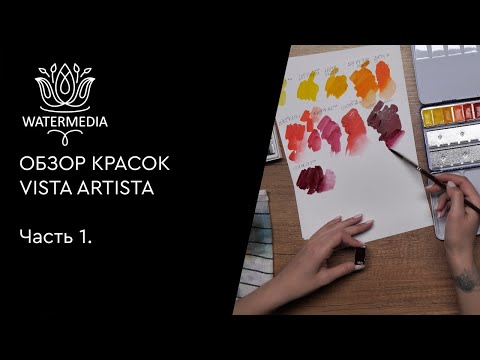 Видео: Обзор красок VISTA ARTISTA Часть 1