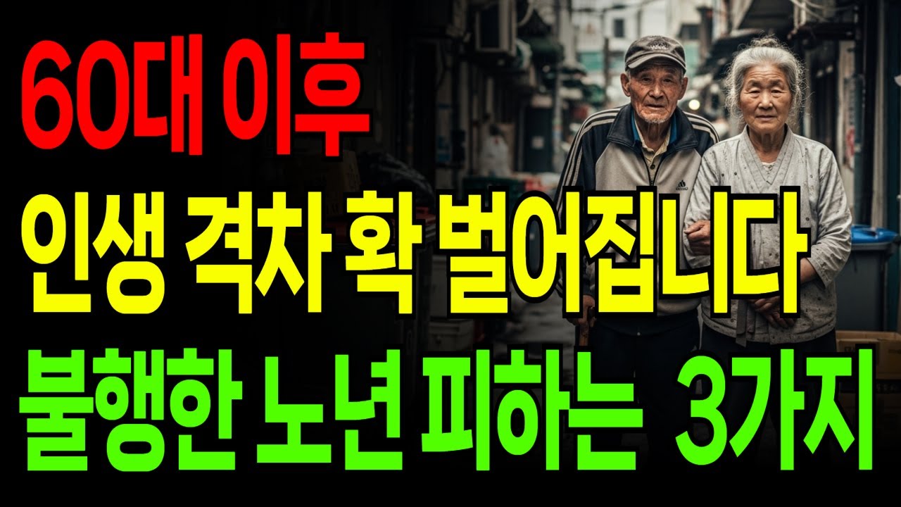 60대 이후 인생 격차 벌어집니다, 불행한 노년 피하는 단 3가지 방법