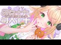 【 #歌枠/Singing 】土曜日のもここちやん🥰🥰#karaoke 【 ＃Vtuber/萌中もここ 】