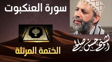 29 - سورة العنكبوت [ الختمة المرتلة ] للشيخ حسن صالح Sh.Hassan SAleh Surat Al-Ankabut.