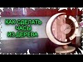 Как сделать часы из дерева