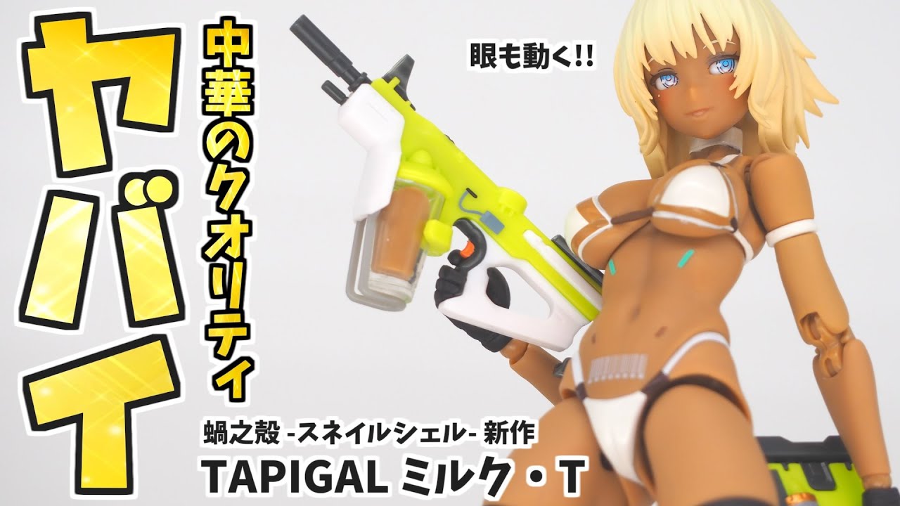 レビュー】ワンフェス2024冬限定発売！「TAPIGAL ミルク・T(イベント