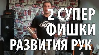 Игра на барабанах. Как поймать отскок 2 супер фишки Игра на барабанах. Как поймать отскок 2 супер фишки