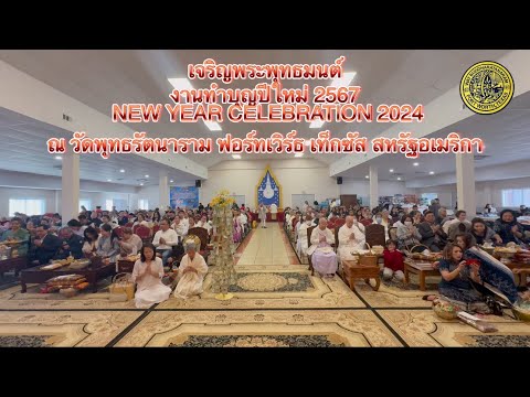 งานทำบุญปีใหม่ 2567 (เจริญพระพุทธมนต์) ณ วัดพุทธรัตนาราม ฟอร์ทเวิร์ธ เท็กซัส USA