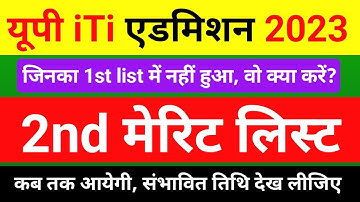 यूपी iTi 2nd मेरिट लिस्ट 2023 | up iti second merit list 2023 date | up iti 2nd merit list 2023 date