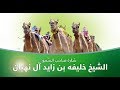 شارة الشيخ خليفه بن زايد حقاقة الطي 15 9 2017 ش2 زيزوم لـ خليفه عبيد خليفه الحميري 2 54 شارة الشيخ خليفه بن زايد حقاقة الطي 15 9 2017 ش2 زيزوم لـ خليفه عبيد خليفه الحميري 2 54