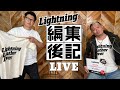 【ライトニング 編集後記LIVE／Vol.62】稲妻ショッピングチャンネル  Lightning Leather Lover Tシャツ