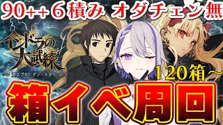 【#FGO/周回】　第二節～朗読実況 90++ 6積み エレシュキガル3T周回中！ イベント - インドラの大試練 巡るブロークンスカイ- 【#Vtuber/朔夜トバリ/FGOライブ】