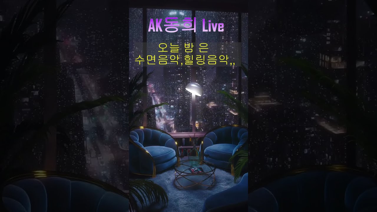 AK동희 # 낭만다방 ~(20260109)병오년 화이팅!