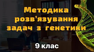 картинка: 9 клас. Методика розв‘язування задач з генетики