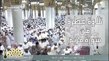 تلاوة من سورة مريم بصوت فضيلة الشيخ صلاح بن محمد البدير من المسجد النبوي 1441هـ