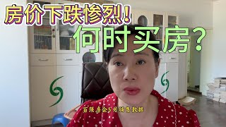 房价下跌惨烈！何时买房
