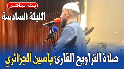 صلاة التراويح .. الليلة 6 رمضان 1446 | القارئ ياسين الجزائري حفظه الله #رمضان