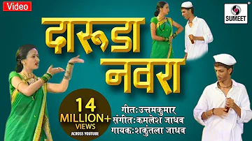 Daruda Navra - Asun Nasun Kay Fayda - Marathi Lokgeet - Video Song - Sumeet Music