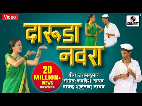 Daruda Navra - Asun Nasun Kay Fayda - Marathi Lokgeet - Video Song - Sumeet Music