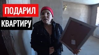 ПОДАРИЛ КВАРТИРУ 😳‼️ неожиданно РАСПЛАКАЛАСЬ!