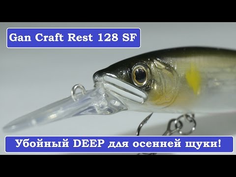 Gan Craft Rest 128 SF: убойный диповый воблер для осенней щуки 