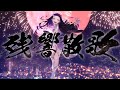 【 #Vsinger が本気で歌ってみた】#残響散歌 / #Aimer【 #cover 鬼滅の刃 夜更しリデル 】