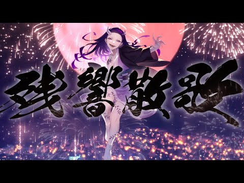 【 #Vsinger が本気で歌ってみた】#残響散歌 / ＃Aimer【 #cover 鬼滅の刃 夜更しリデル 】