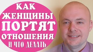 Как женщины портят отношения, убивают любовь? ЖЕНСКИЙ ЭГОИЗМ и Счастливые отношения. Денис Косташ Как женщины портят отношения, убивают любовь? ЖЕНСКИЙ ЭГОИЗМ и Счастливые отношения. Денис Косташ
