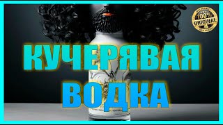 КУЧЕРЯВАЯ ВОДКА на медном аламбике | Рецепт | Дегустация #самогонщикиюга