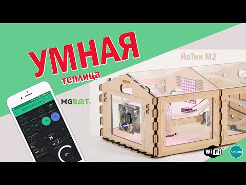Умная теплица